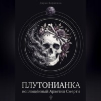 Дарья Корякина. Плутонианка: воплощенный Архетип Смерти