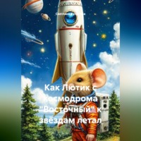 Светлана Кулигина. Как Лютик с космодрома 