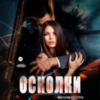 . Осколки