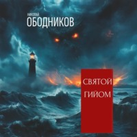 Николай Ободников. Святой Гийом