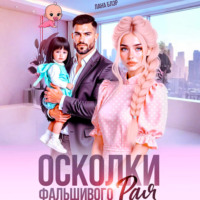 Лана Блэр. Осколки фальшивого Рая