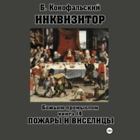 Борис Конофальский. Инквизитор. Божьим промыслом. Книга 14. Пожары и виселицы