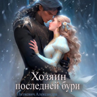 . Хозяин Последней Бури