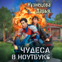 Дарья Кузнецова. Чудеса в ноутбуке