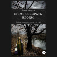 Елена Матеуш. Время собирать плоды