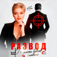 . Развод. Месть будет сладкой