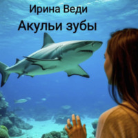 . Акульи зубы