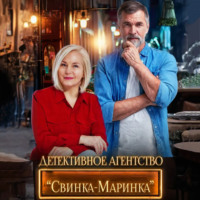 Макар Файтцев. Детективное агентство «Свинка-Маринка»