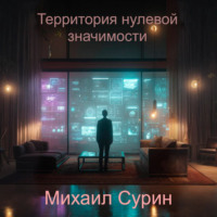 Михаил Сурин. Территория нулевой значимости