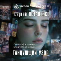 . Танцующий узор