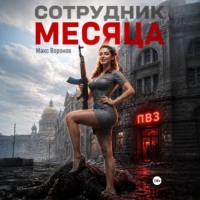 Макс Воронов. Сотрудник месяца