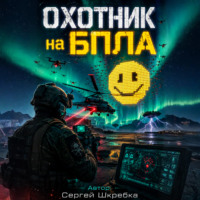 Сергей Шкребка. Охотник на БПЛА