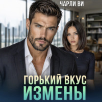 . Горький вкус измены