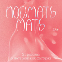 Валерия Макарова. Поймать мать