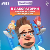 . Фиксики. В лаборатории. Лучшие истории про Чудакова