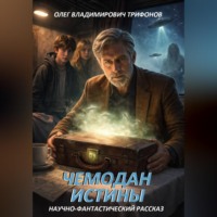 Олег Трифонов. Чемодан истины
