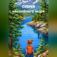 Светлана Кулигина. Сказки несолёного моря