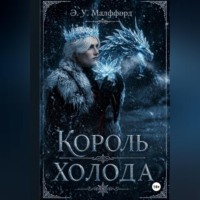 Элизабет Малффорд. Король Холода