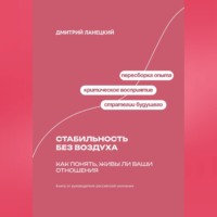 Дмитрий Ланецкий. Стабильность без воздуха: Как понять, живы ли ваши отношения