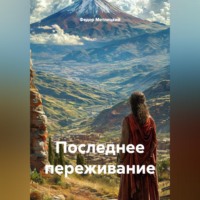 Федор Федорович Метлицкий. Последнее переживание