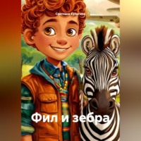 Светлана Кулигина. Фил и зебра