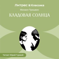 . Кладовая солнца