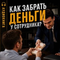 . Как забрать деньги у сотрудника?