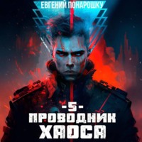 Евгений Понарошку. Проводник Хаоса. Книга 5