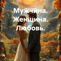 . Мужчина. Женщина. Любовь.