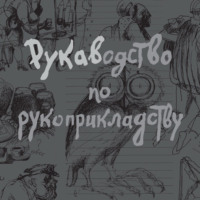 Александр Рукавишников. Рукаводство по рукоприкладству