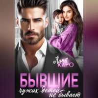 . Бывшие. Чужих детей не бывает