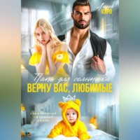 . Папа для Солнышка. Найду вас, любимые