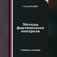 . Методы фактического контроля