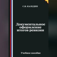 . Документальное оформление итогов ревизии