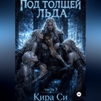 . Под толщей льда