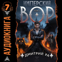 Дмитрий Ра. Имперский вор. Том 7