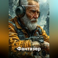 . Фантазер