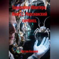 . Садовники Юпитера. Книга 1. Марсианский симбиоз.