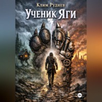 Клим Руднев. Ученик Яги