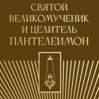 . Святой великомученик и целитель Пантелеимон