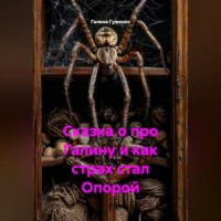 . Сказка о про Галину и как страх стал Опорой.