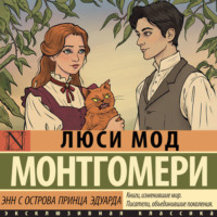 . Энни с острова принца Эдуарда