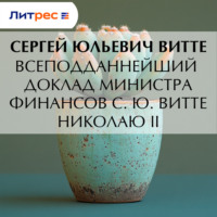 Сергей Юльевич Витте. Всеподданнейший доклад министра финансов С. Ю. Витте Николаю II