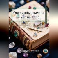 Андрей Усков. Ювелирные камни и карты Таро