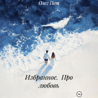 Олег Пет. Избранное. Про любовь