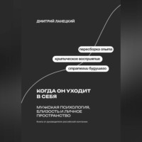 . Когда он уходит в себя: Мужская психология, близость и личное пространство