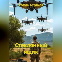 Роман Буряков. Стеклянный ящик