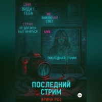 . Последний стрим
