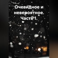 . Очевидное и невероятное. Часть 1.