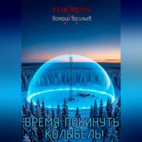 Валерий Васильев. Время покинуть колыбель!